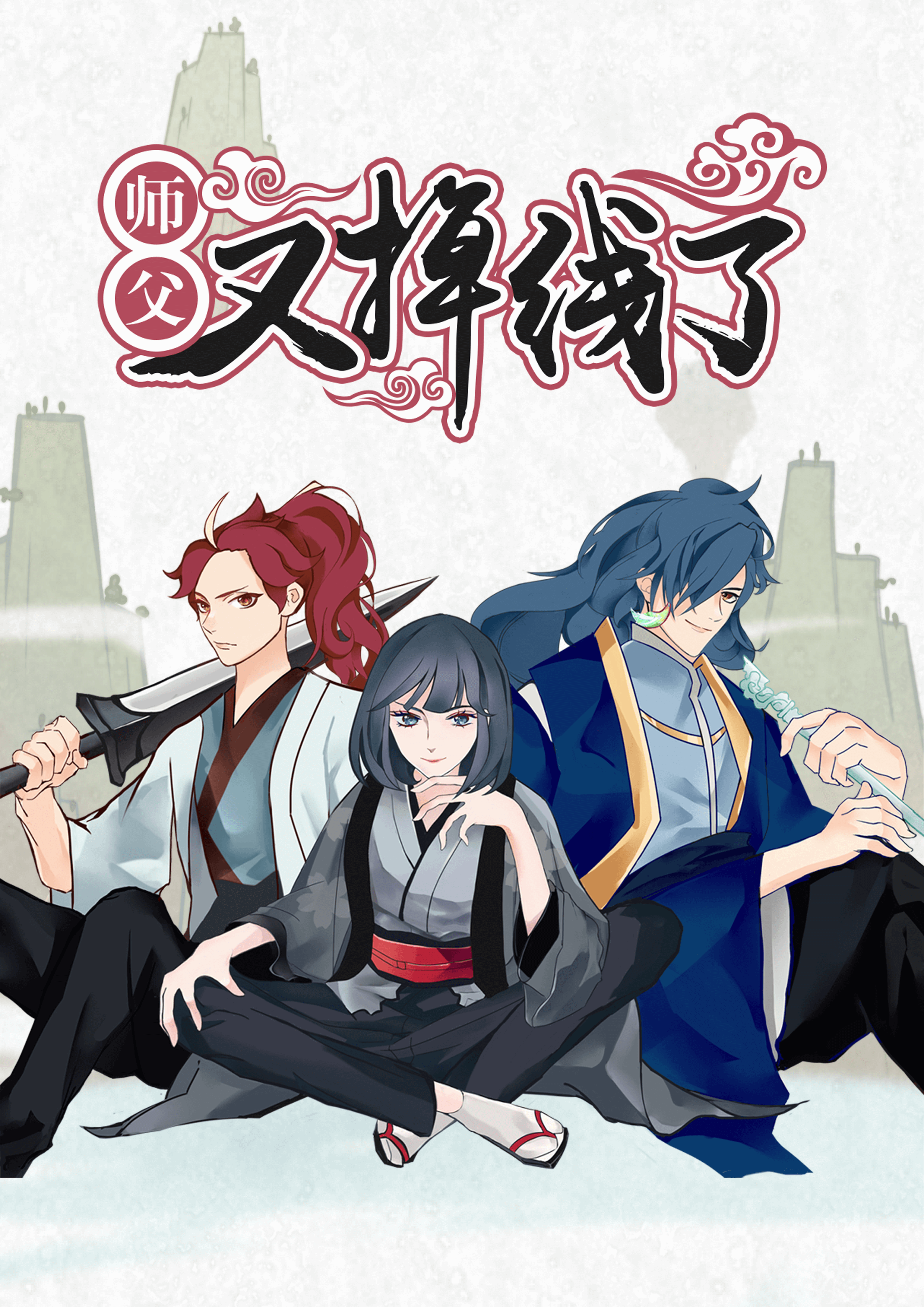 师父又掉线了