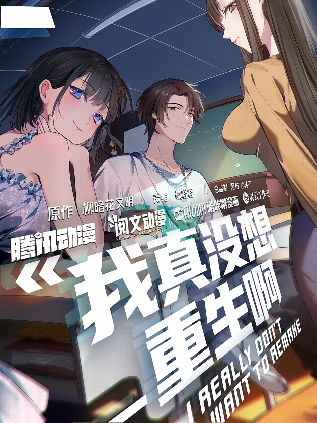 我真没想重生啊