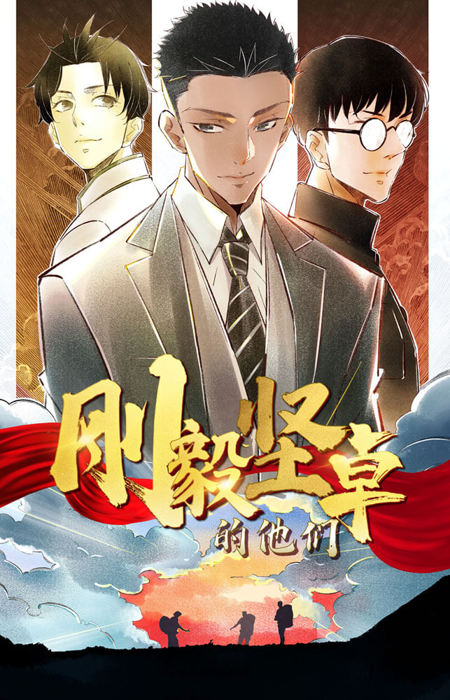 刚毅坚卓的他们